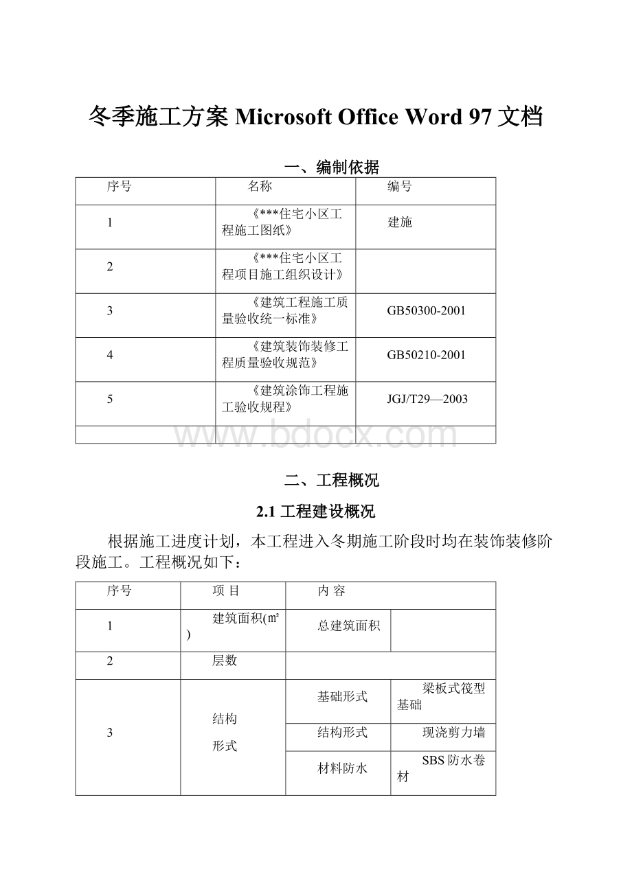 冬季施工方案Microsoft Office Word 97文档Word文档下载推荐.docx_第1页