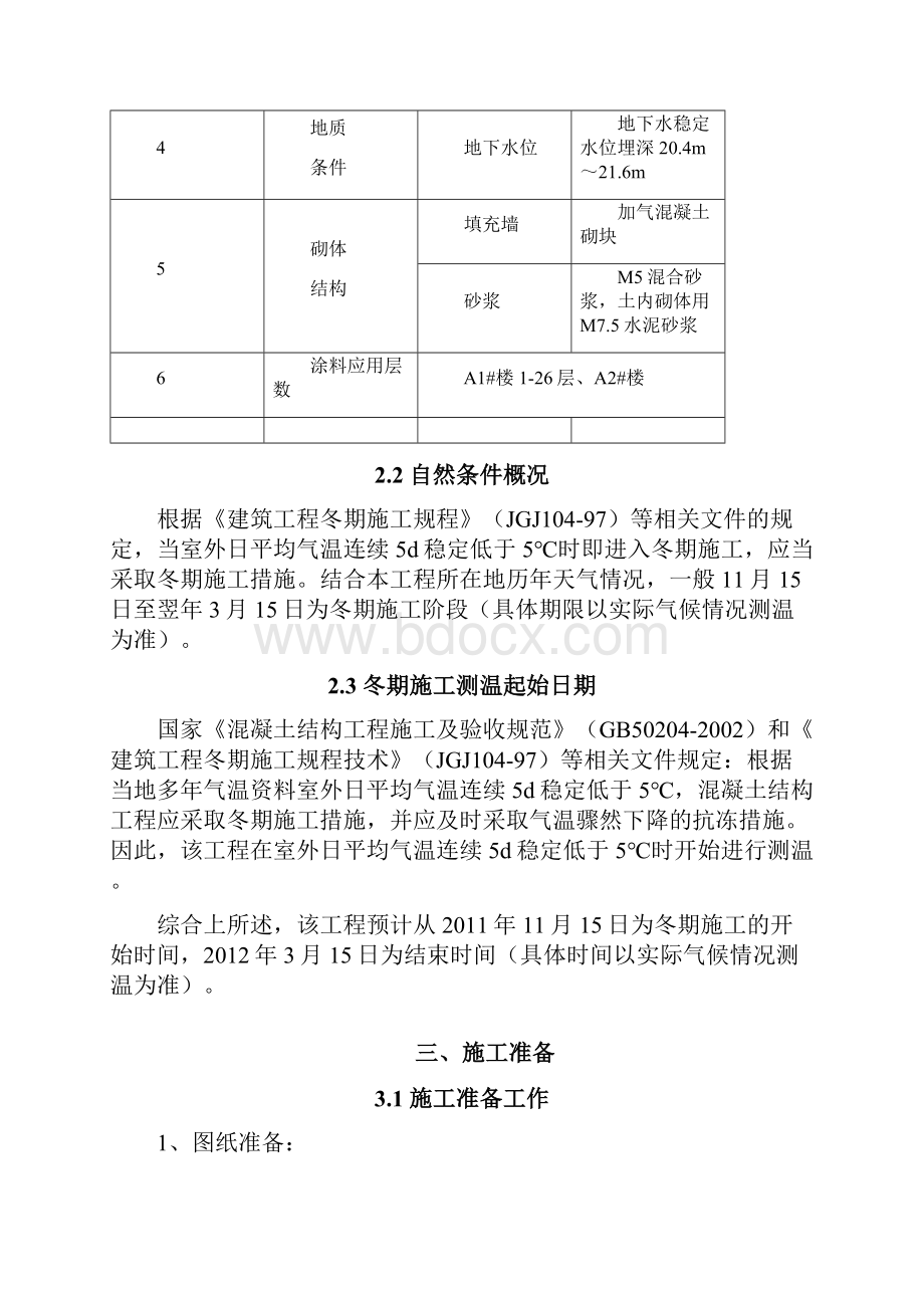 冬季施工方案Microsoft Office Word 97文档Word文档下载推荐.docx_第2页