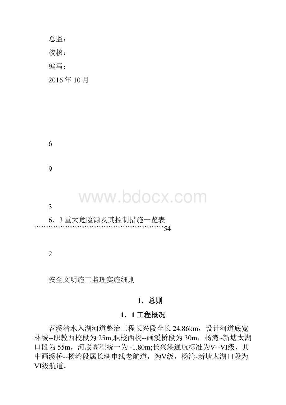 安全文明施工监理实施细则03之欧阳科创编Word文件下载.docx_第2页