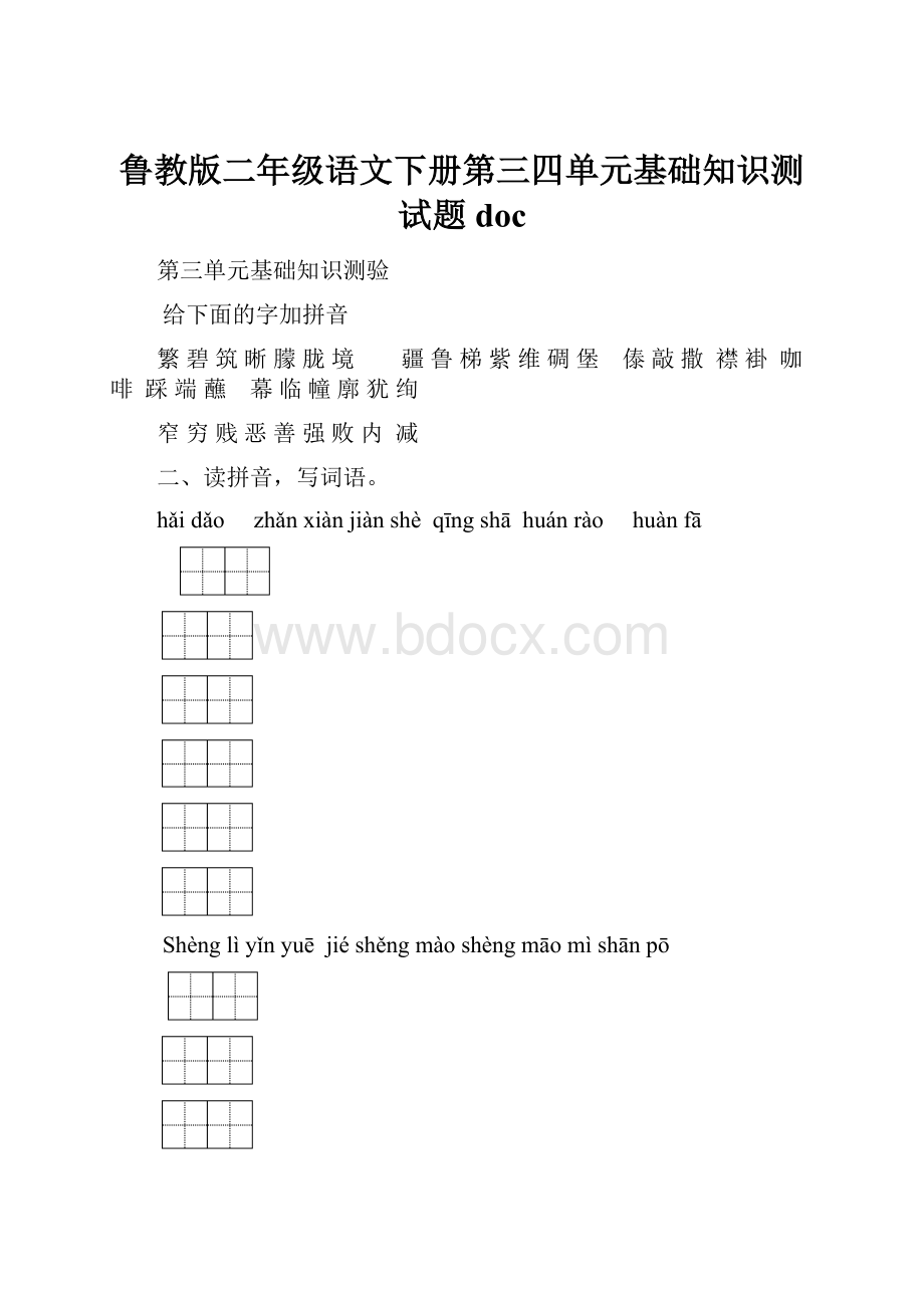 鲁教版二年级语文下册第三四单元基础知识测试题doc.docx_第1页