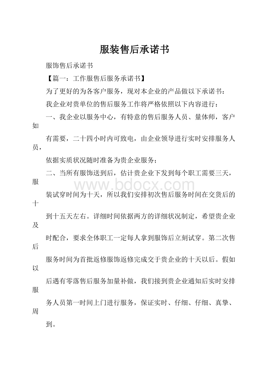 服装售后承诺书Word文档下载推荐.docx