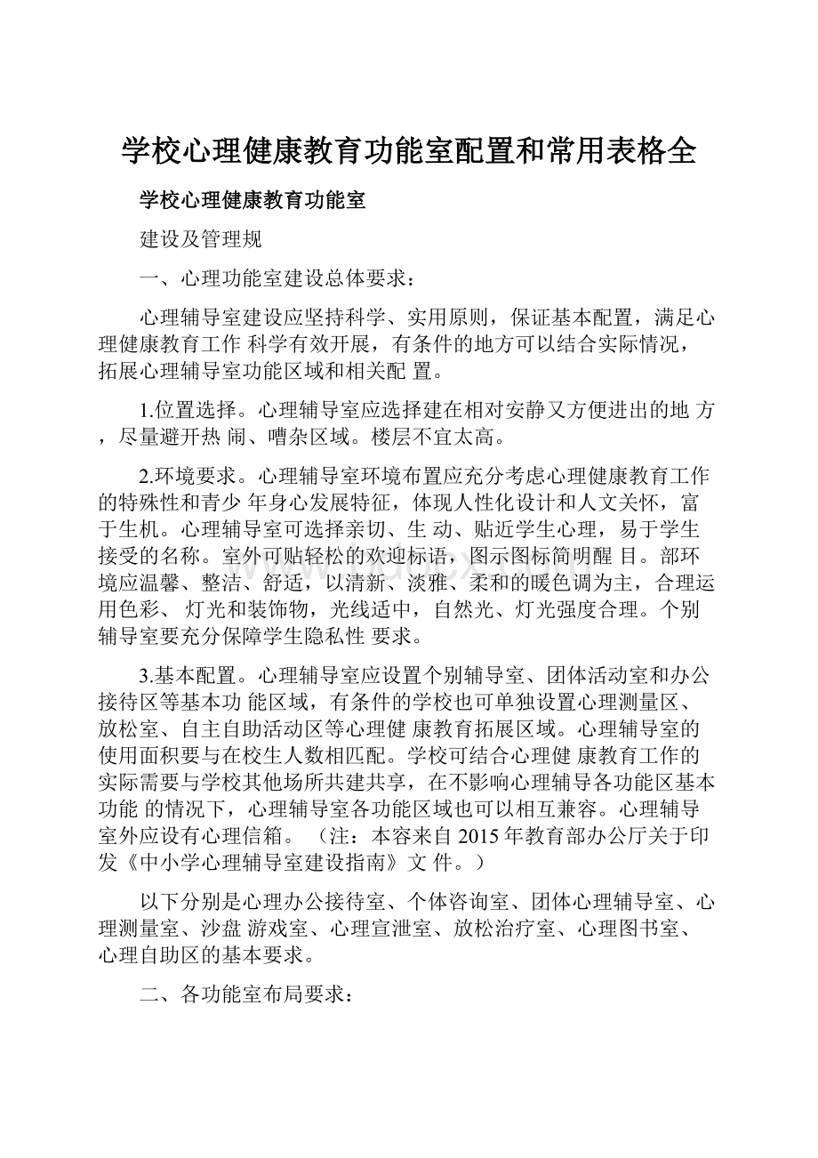 学校心理健康教育功能室配置和常用表格全Word格式.docx