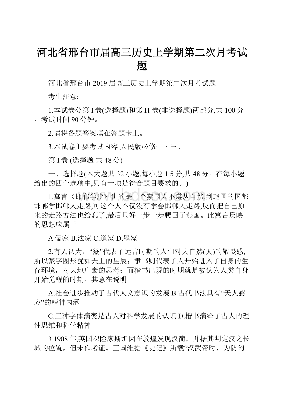 河北省邢台市届高三历史上学期第二次月考试题.docx_第1页