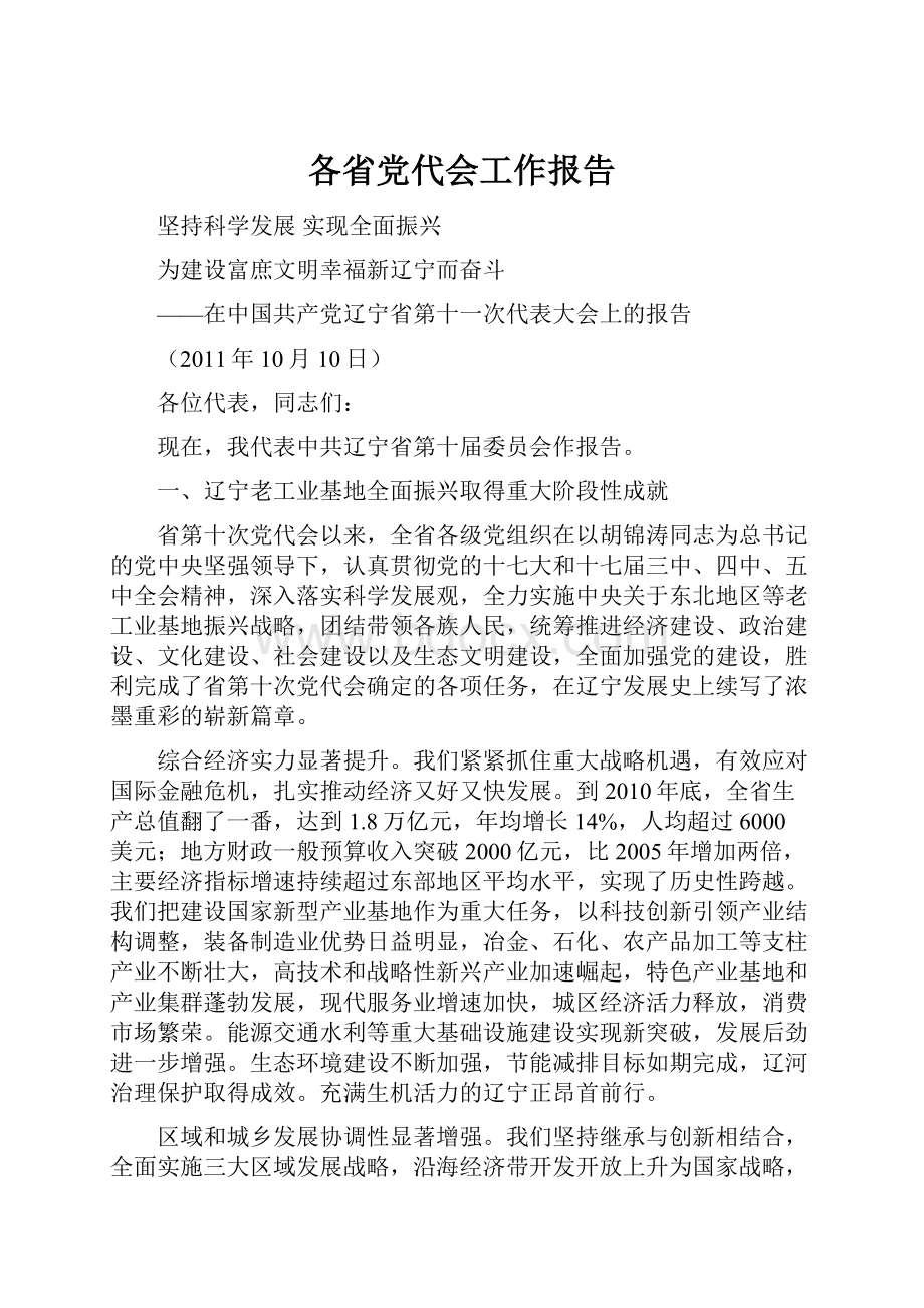 各省党代会工作报告Word格式文档下载.docx