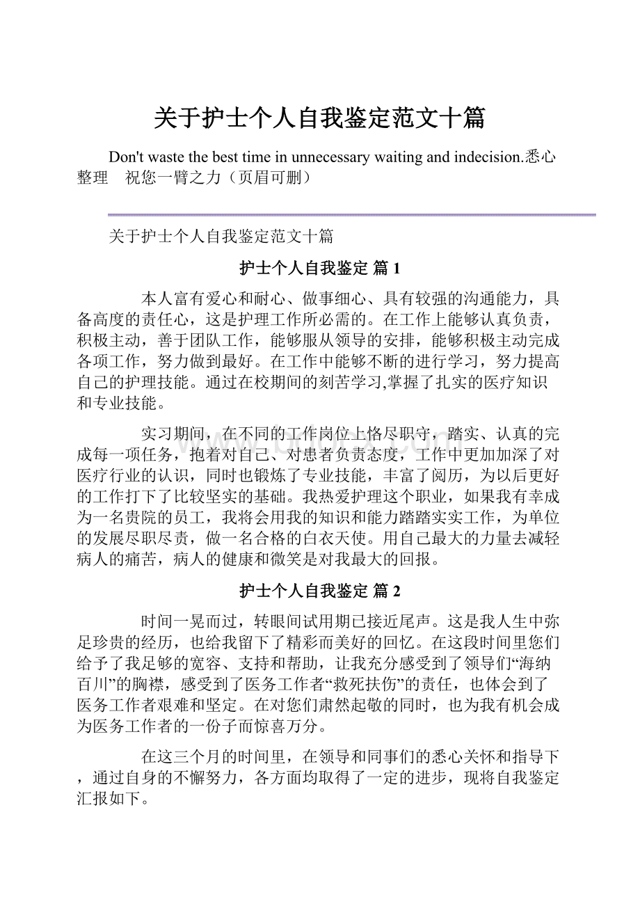 关于护士个人自我鉴定范文十篇文档格式.docx