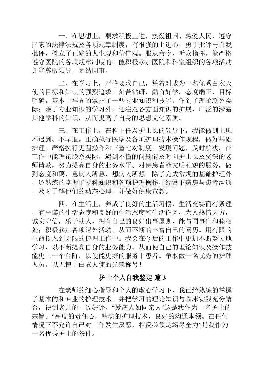 关于护士个人自我鉴定范文十篇.docx_第2页