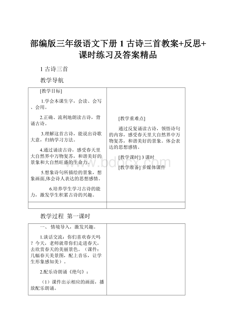 部编版三年级语文下册1 古诗三首教案+反思+课时练习及答案精品.docx_第1页