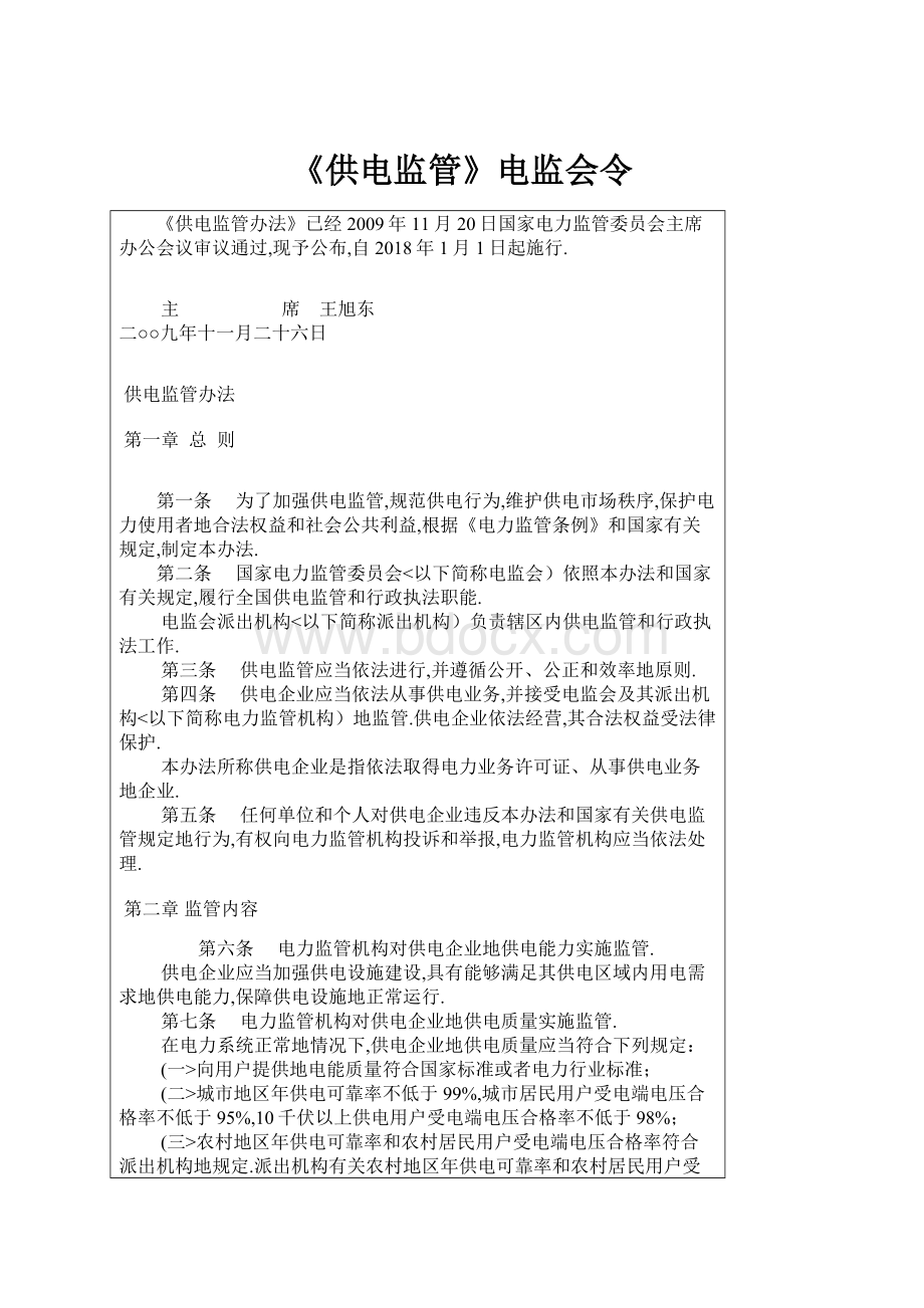 《供电监管》电监会令Word格式文档下载.docx_第1页