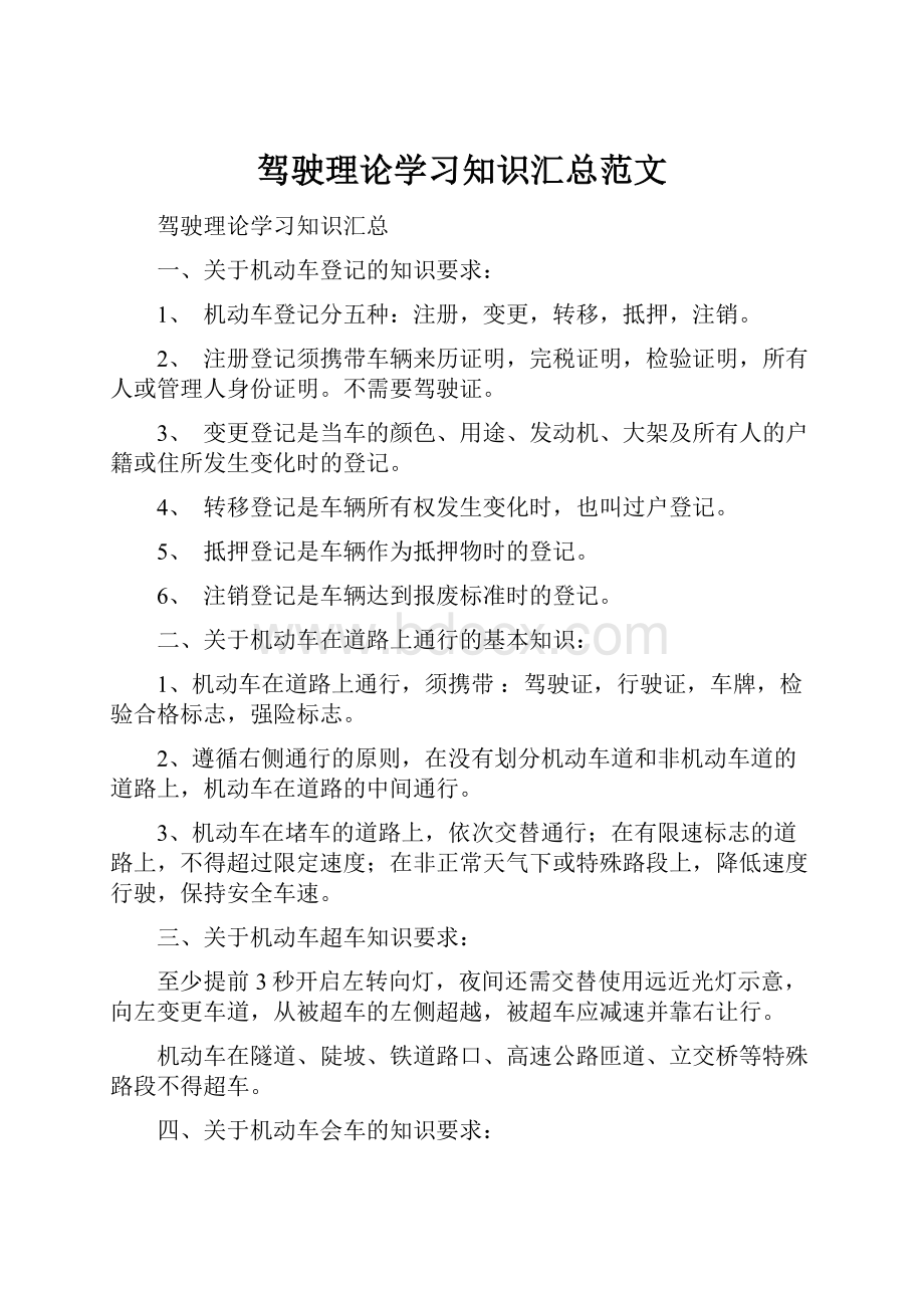 驾驶理论学习知识汇总范文.docx