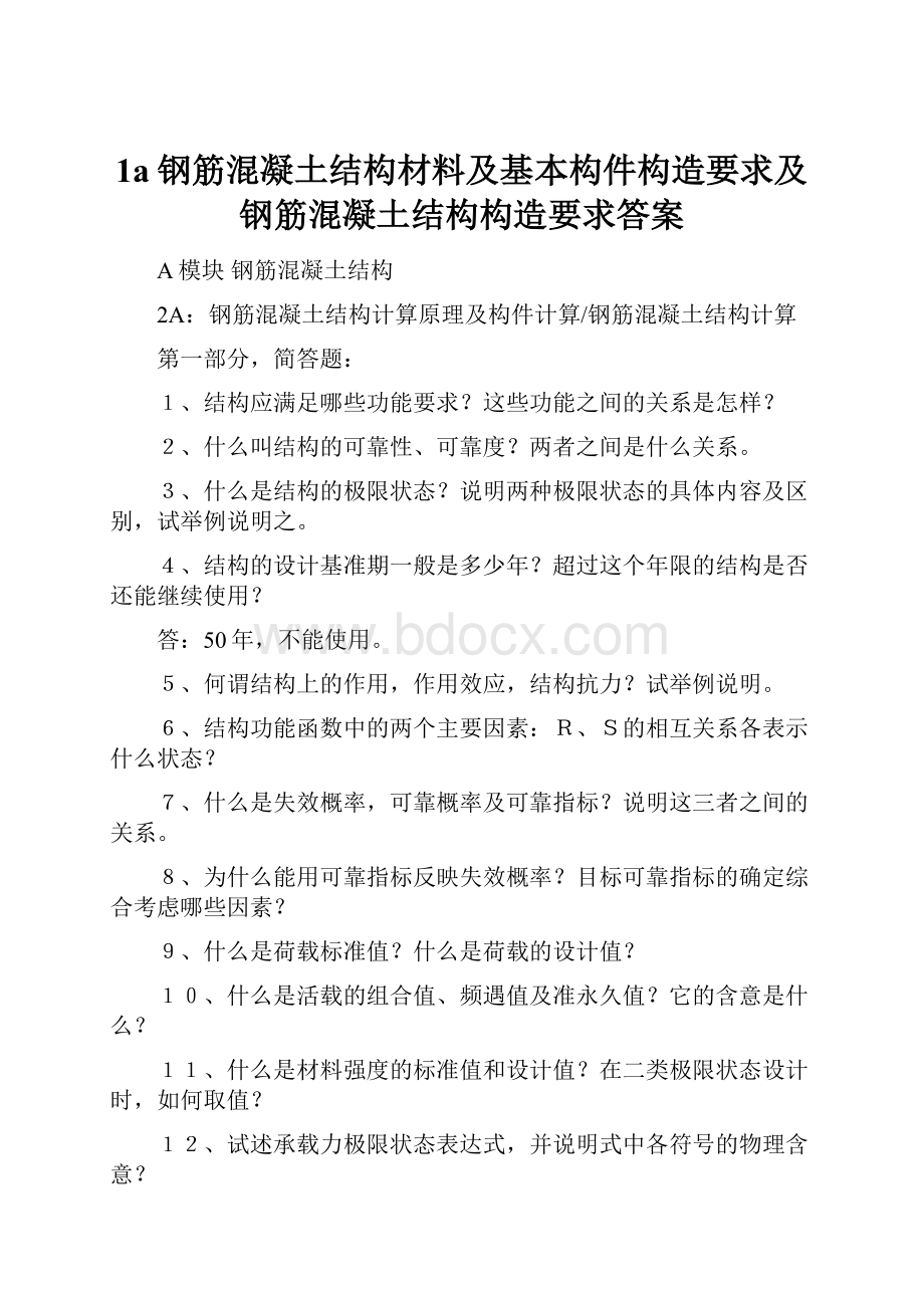 1a钢筋混凝土结构材料及基本构件构造要求及钢筋混凝土结构构造要求答案.docx