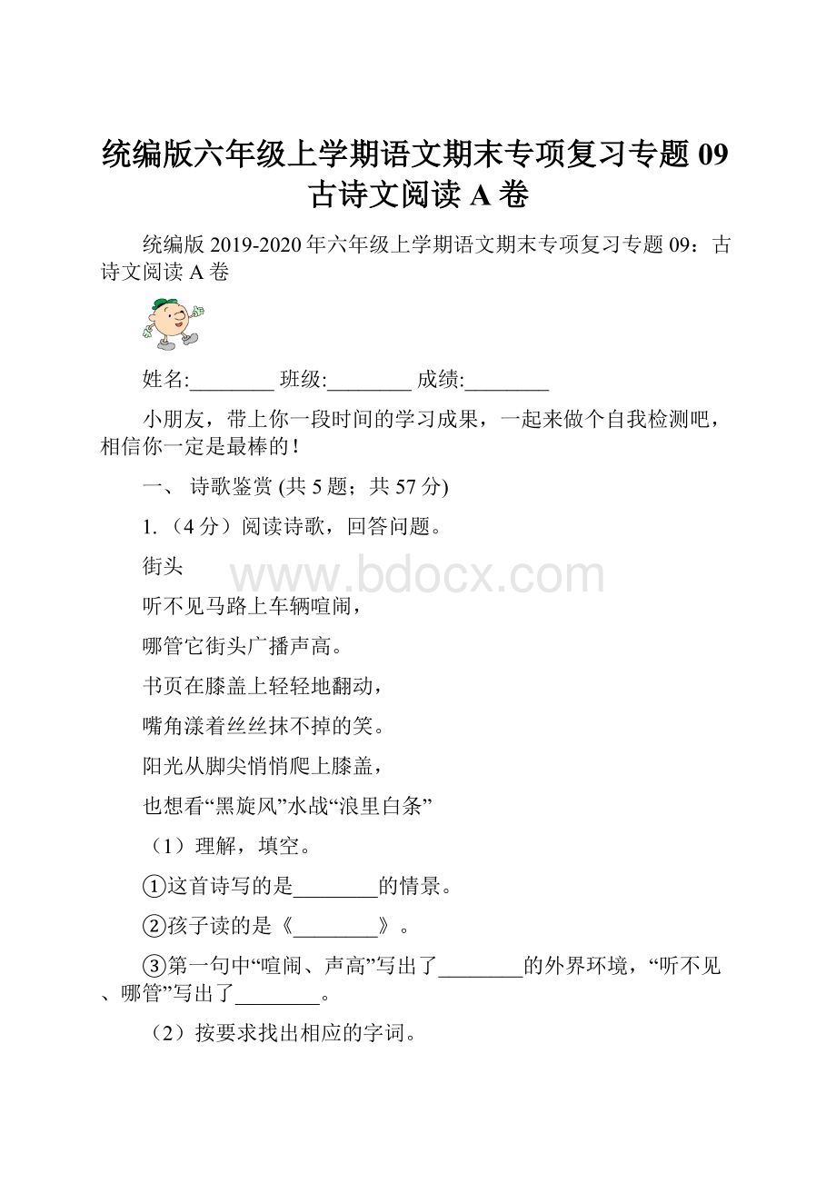 统编版六年级上学期语文期末专项复习专题09古诗文阅读A卷Word格式.docx