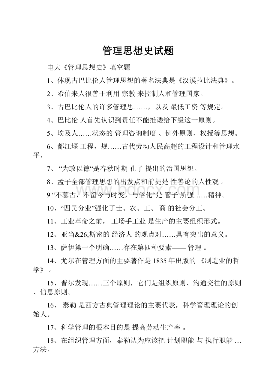 管理思想史试题Word文档格式.docx_第1页