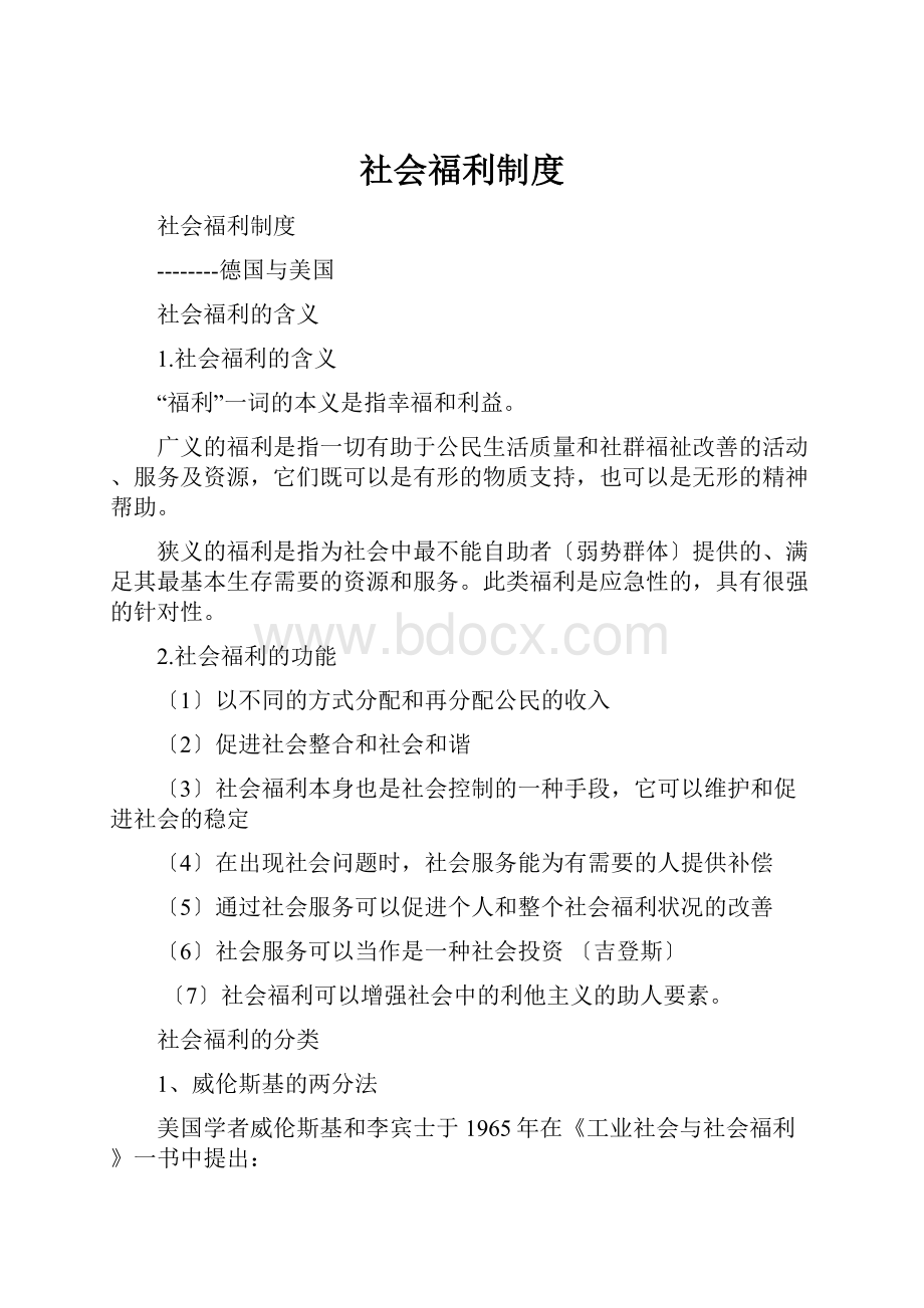 社会福利制度Word格式文档下载.docx