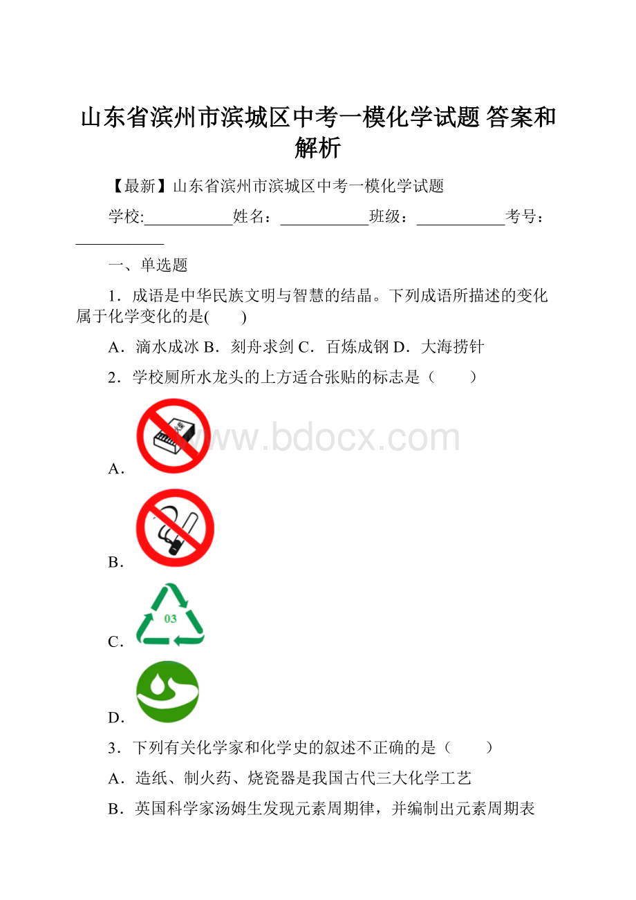 山东省滨州市滨城区中考一模化学试题 答案和解析文档格式.docx_第1页