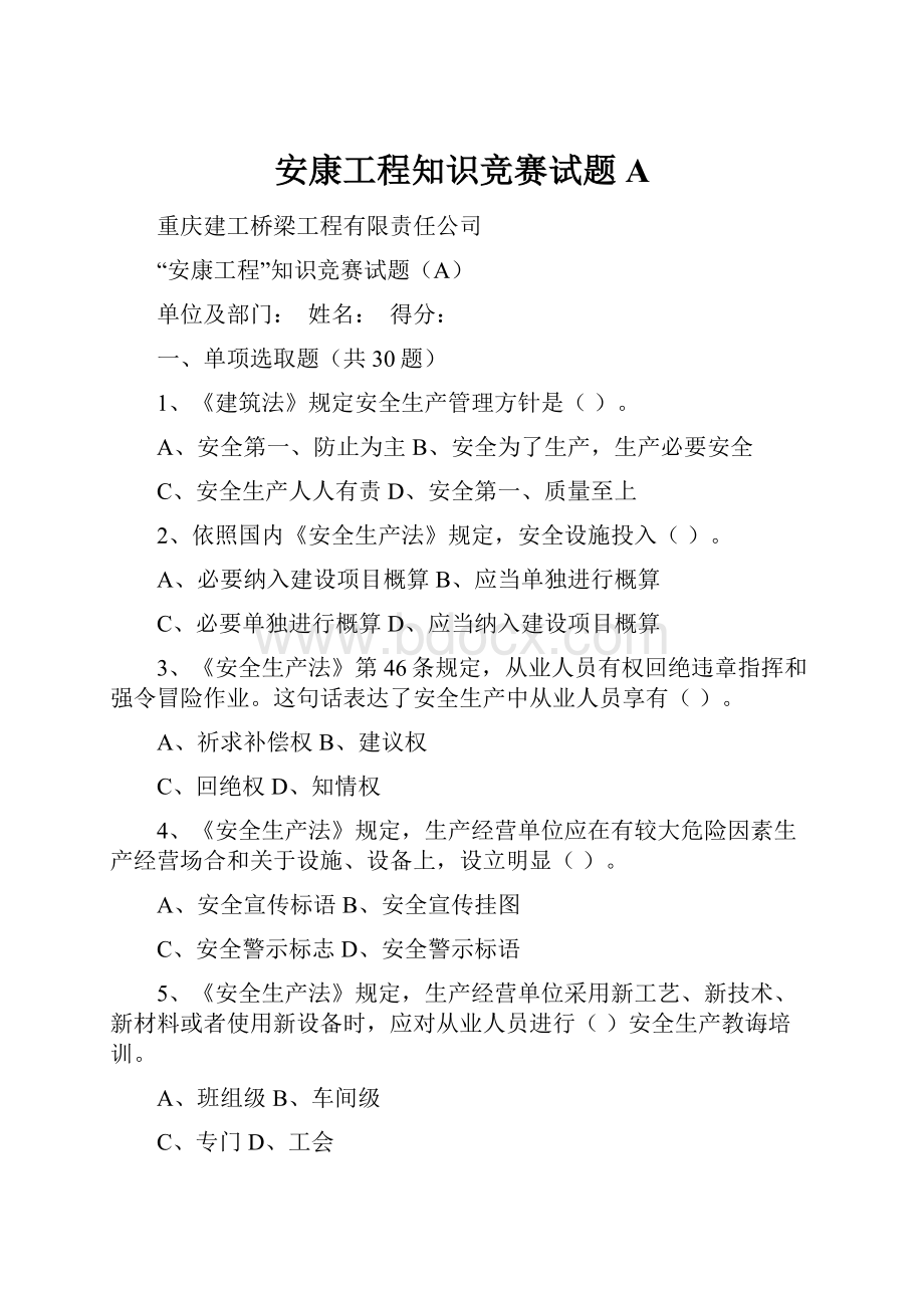 安康工程知识竞赛试题A.docx_第1页