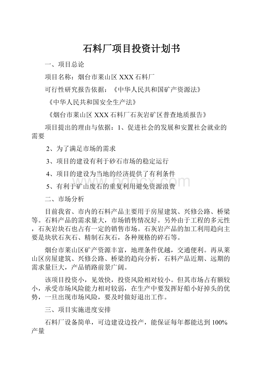 石料厂项目投资计划书.docx