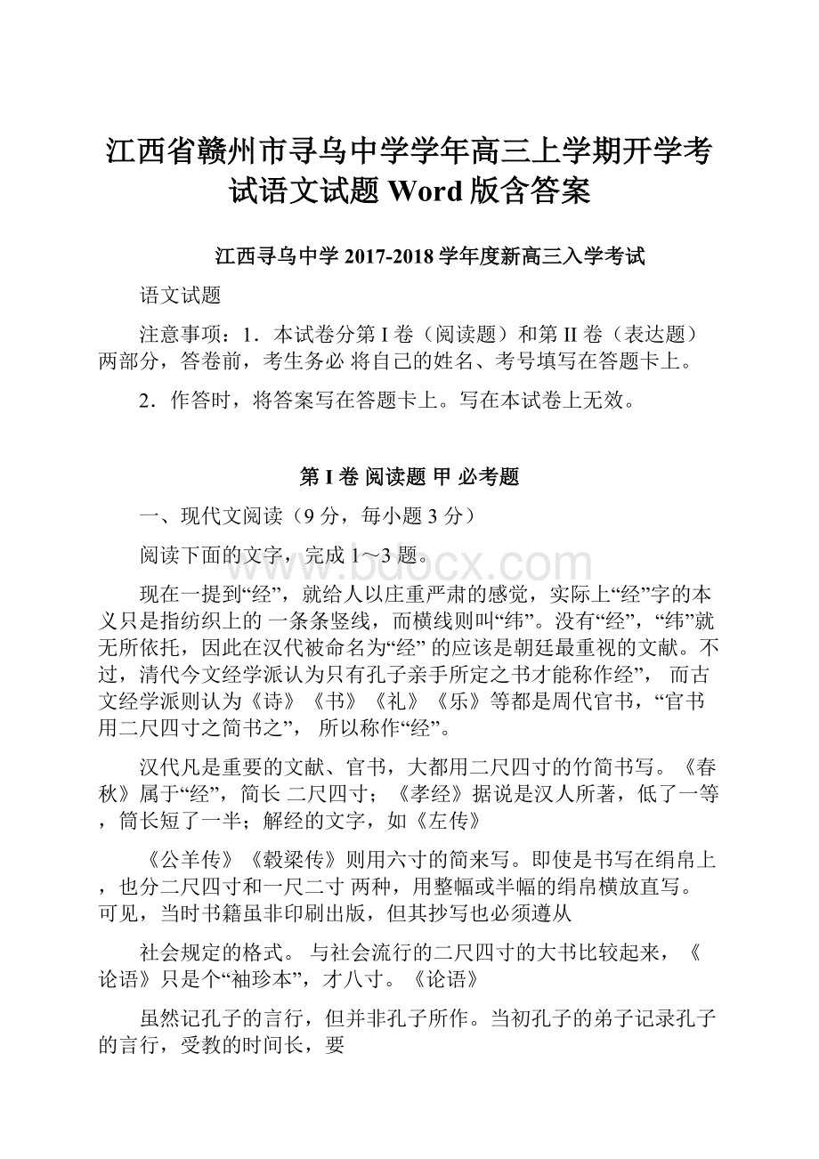 江西省赣州市寻乌中学学年高三上学期开学考试语文试题 Word版含答案Word文件下载.docx_第1页