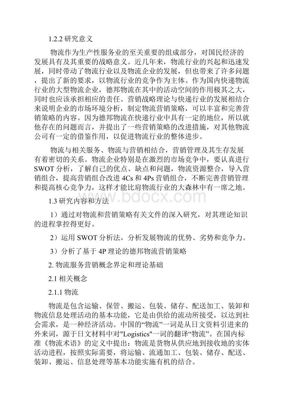 物流服务营销概念界定和理论基础.docx_第2页