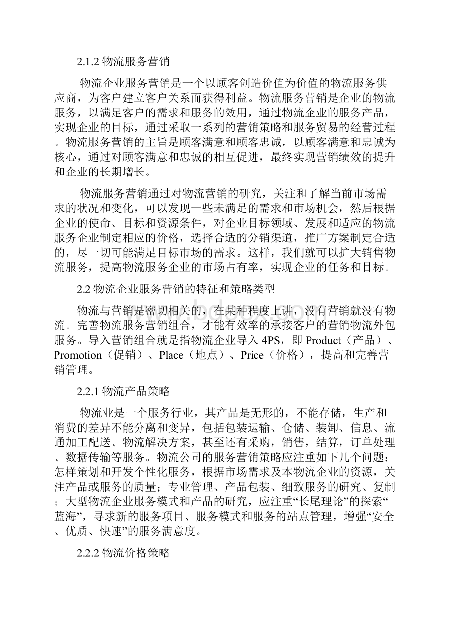 物流服务营销概念界定和理论基础.docx_第3页