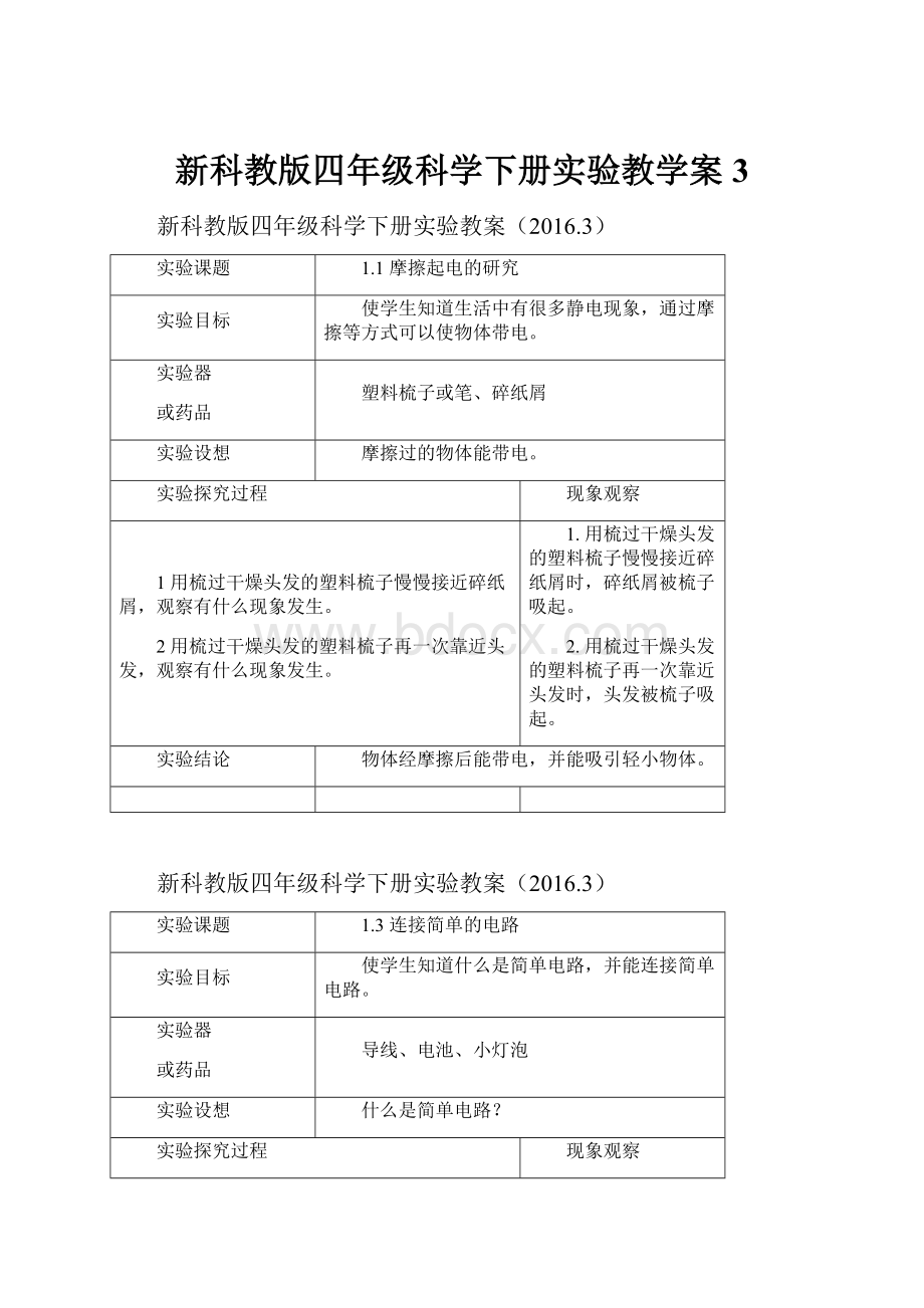 新科教版四年级科学下册实验教学案3.docx