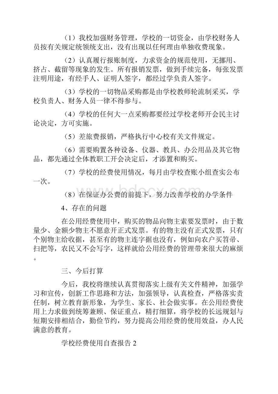 自查报告 学校经费使用自查报告范文精选4篇.docx_第2页