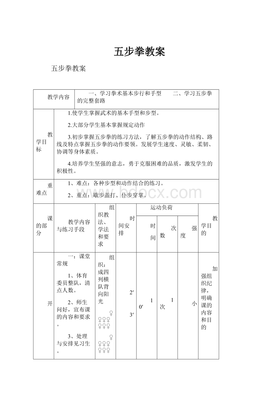 五步拳教案.docx