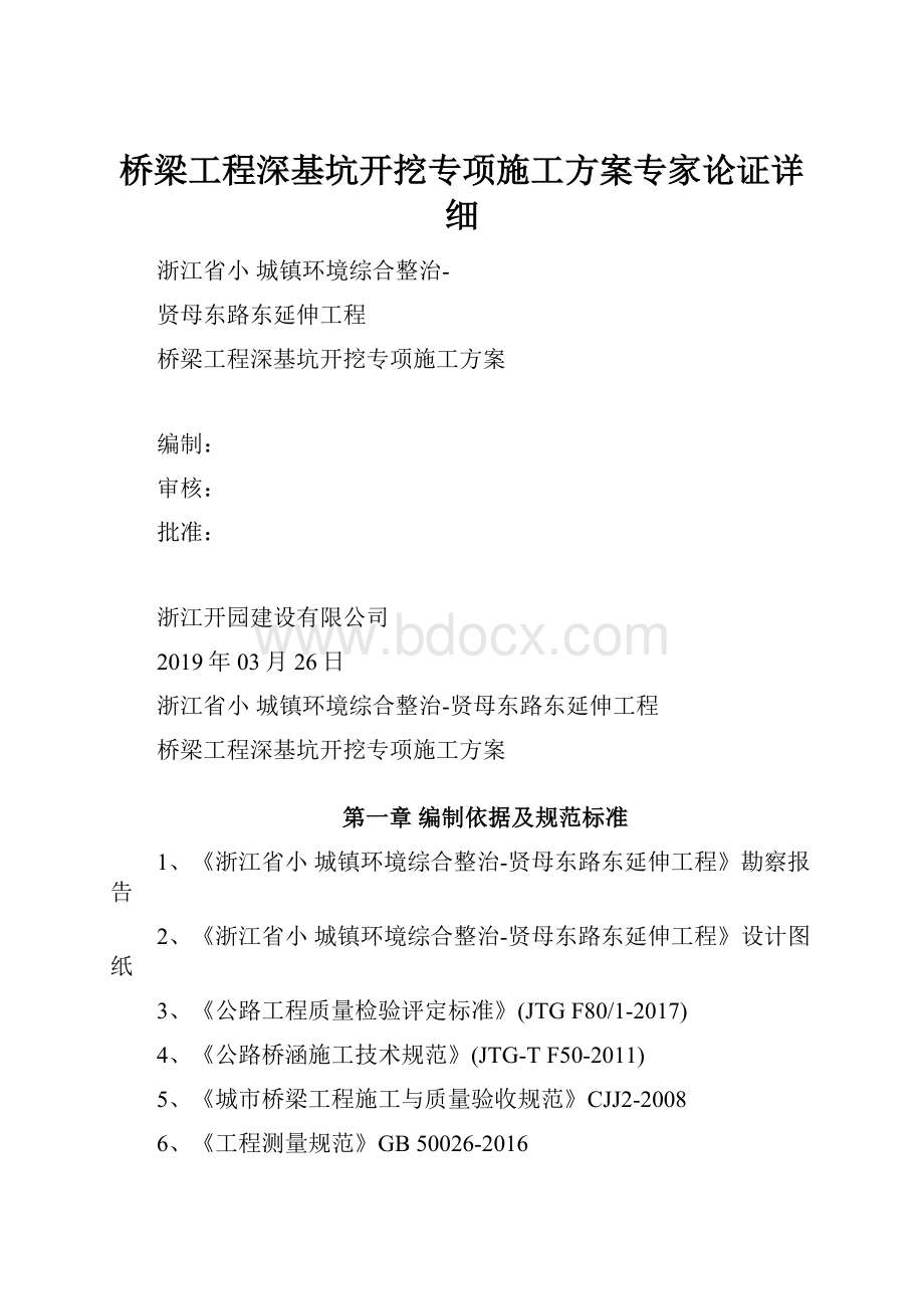 桥梁工程深基坑开挖专项施工方案专家论证详细.docx_第1页