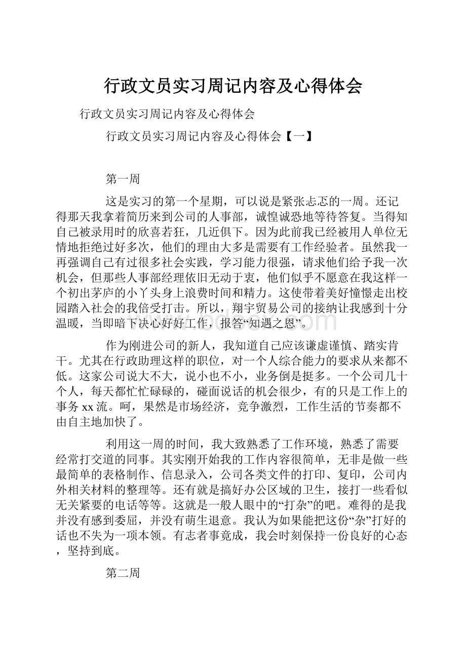 行政文员实习周记内容及心得体会Word下载.docx_第1页