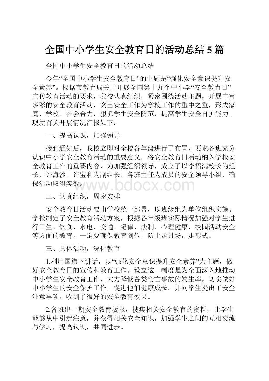 全国中小学生安全教育日的活动总结5篇.docx