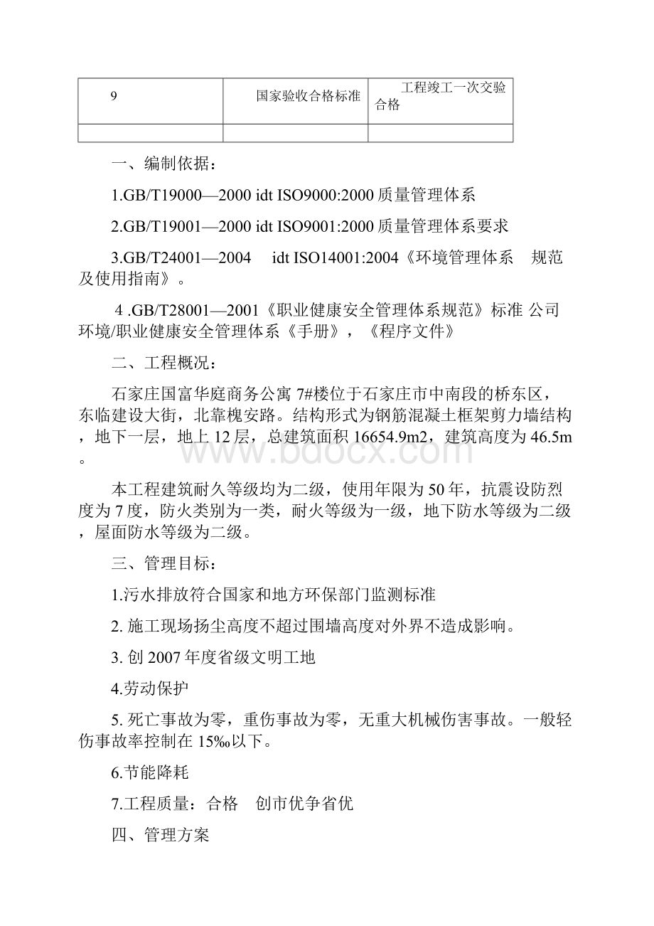 质量 环境 职业健康安全目标 指标及管理方案 副本文档格式.docx_第3页