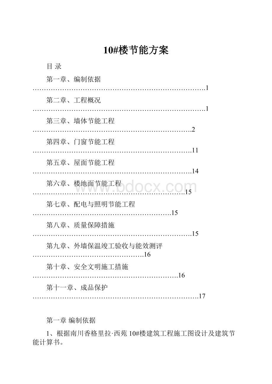 10#楼节能方案.docx_第1页