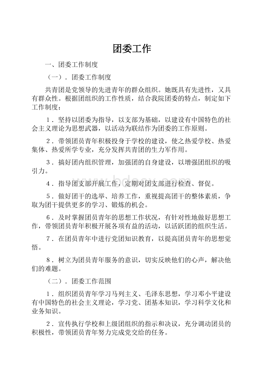 团委工作文档格式.docx