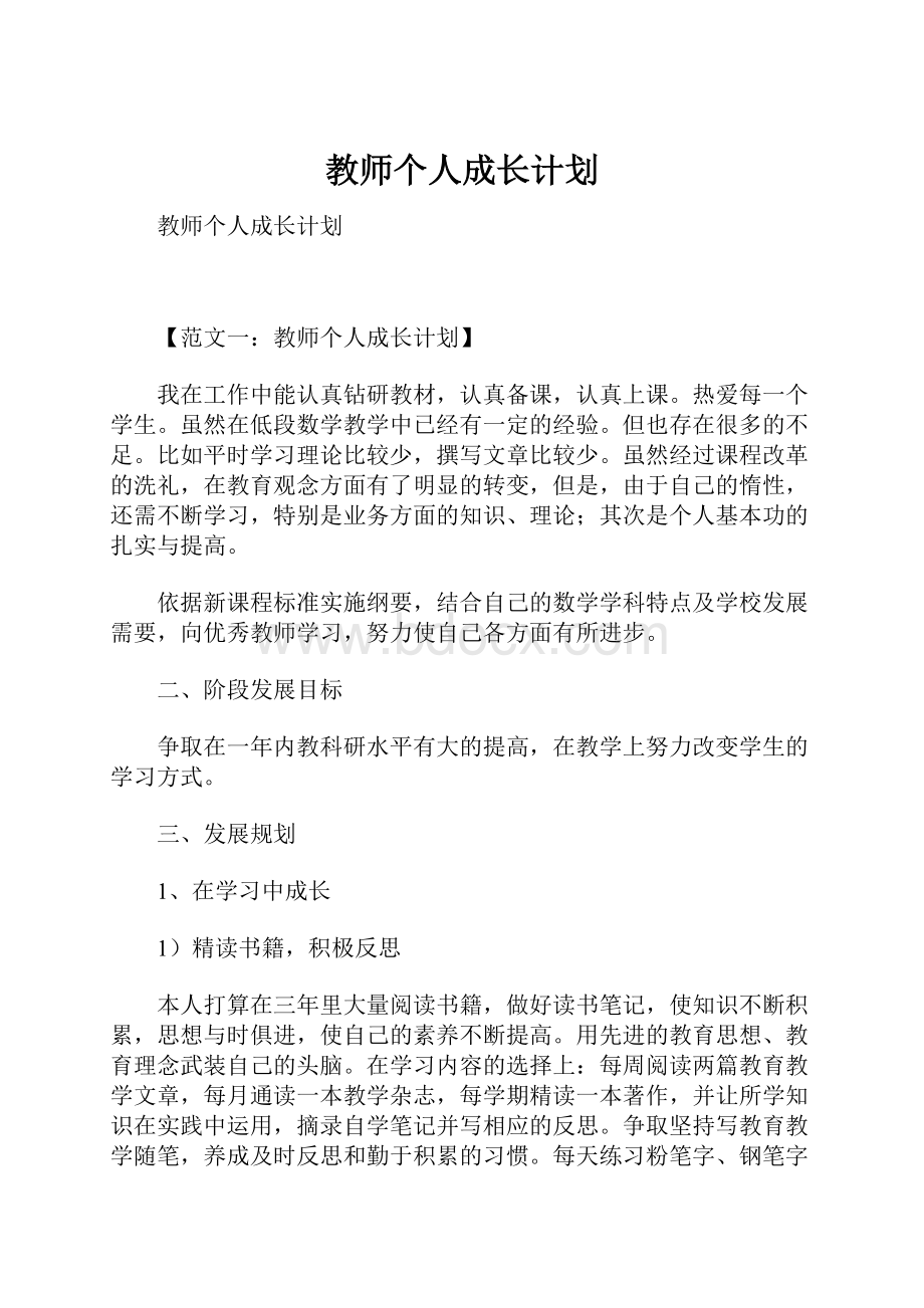 教师个人成长计划.docx_第1页