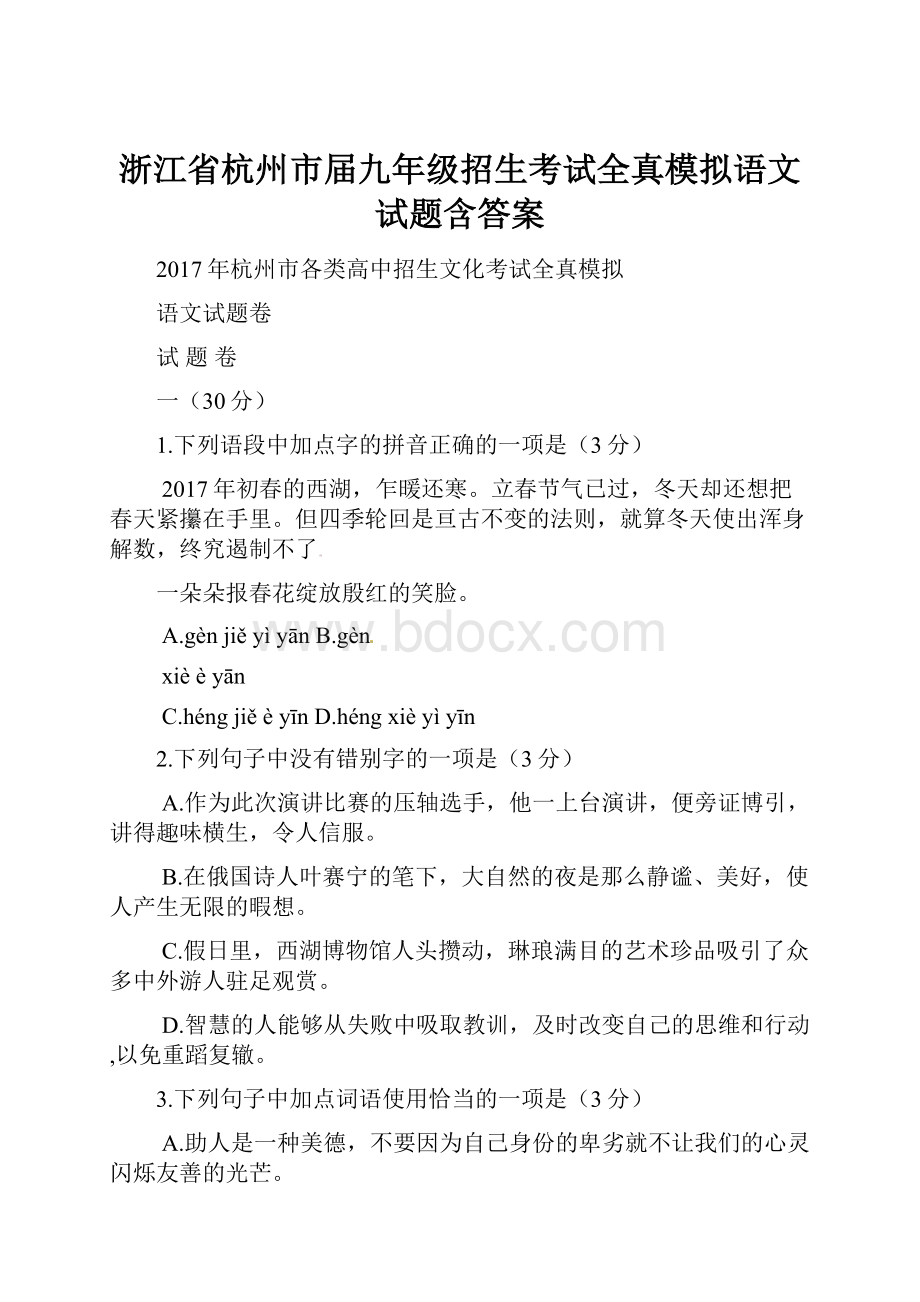 浙江省杭州市届九年级招生考试全真模拟语文试题含答案.docx_第1页