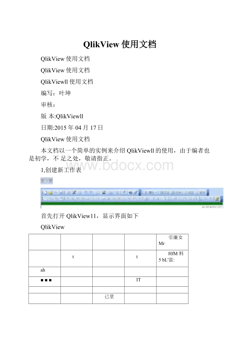 QlikView使用文档.docx