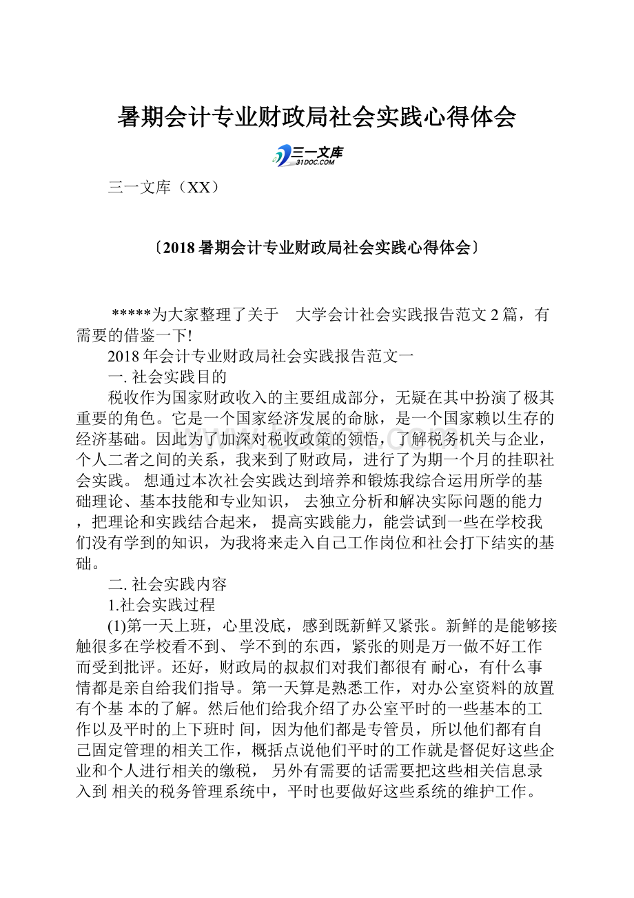 暑期会计专业财政局社会实践心得体会.docx