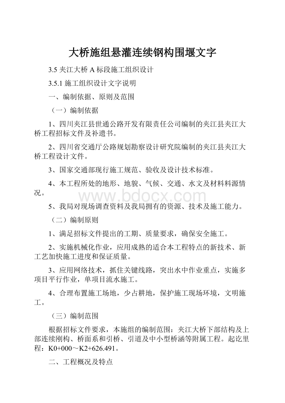 大桥施组悬灌连续钢构围堰文字Word文档下载推荐.docx