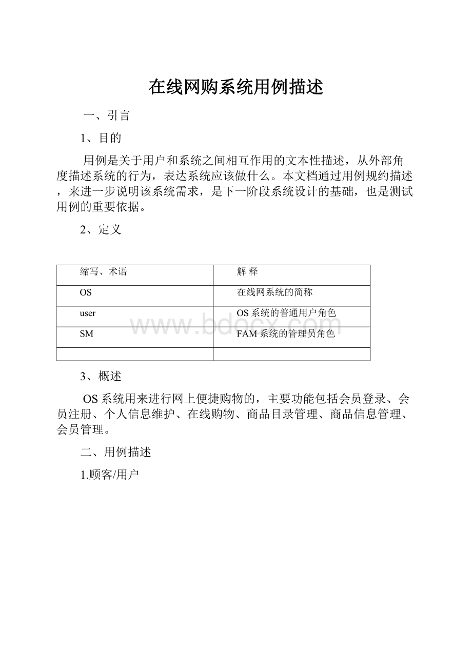 在线网购系统用例描述Word文件下载.docx