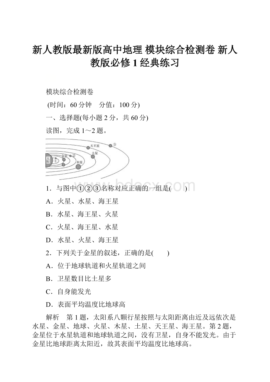 新人教版最新版高中地理 模块综合检测卷 新人教版必修1经典练习.docx_第1页