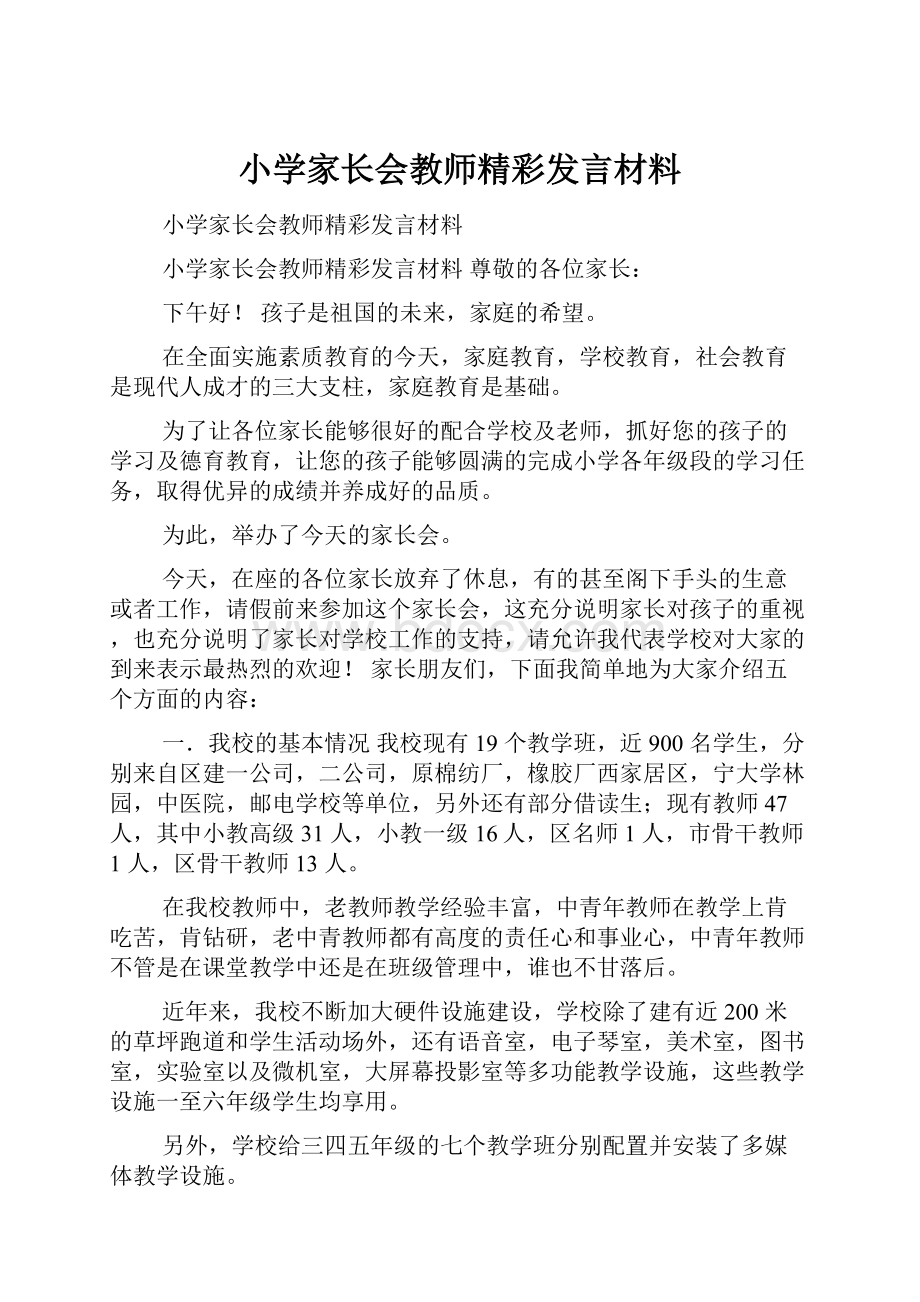 小学家长会教师精彩发言材料.docx