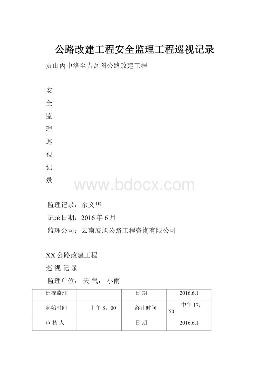 公路改建工程安全监理工程巡视记录.docx_第1页