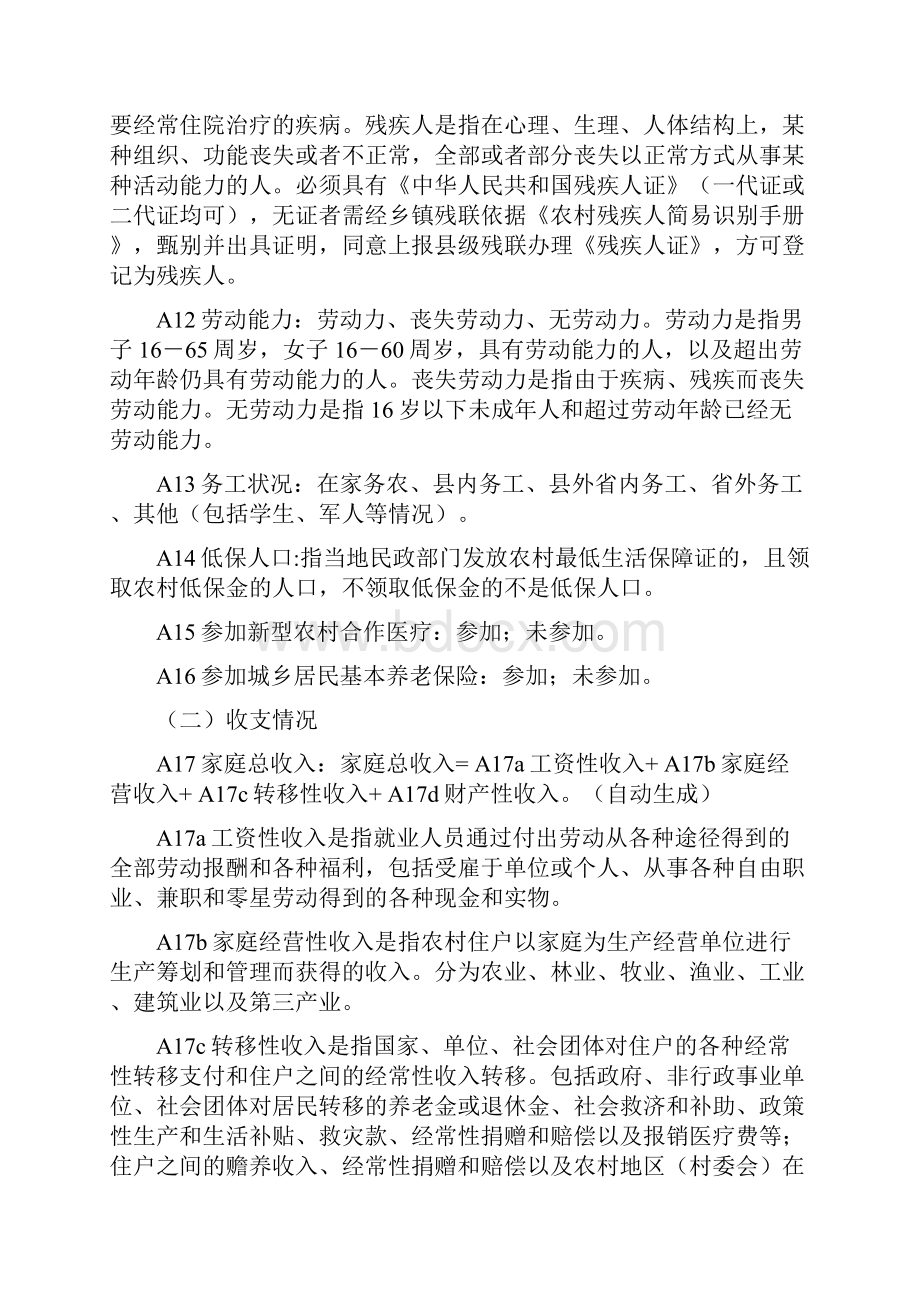 贫困户登记表指标解释Word文档下载推荐.docx_第3页