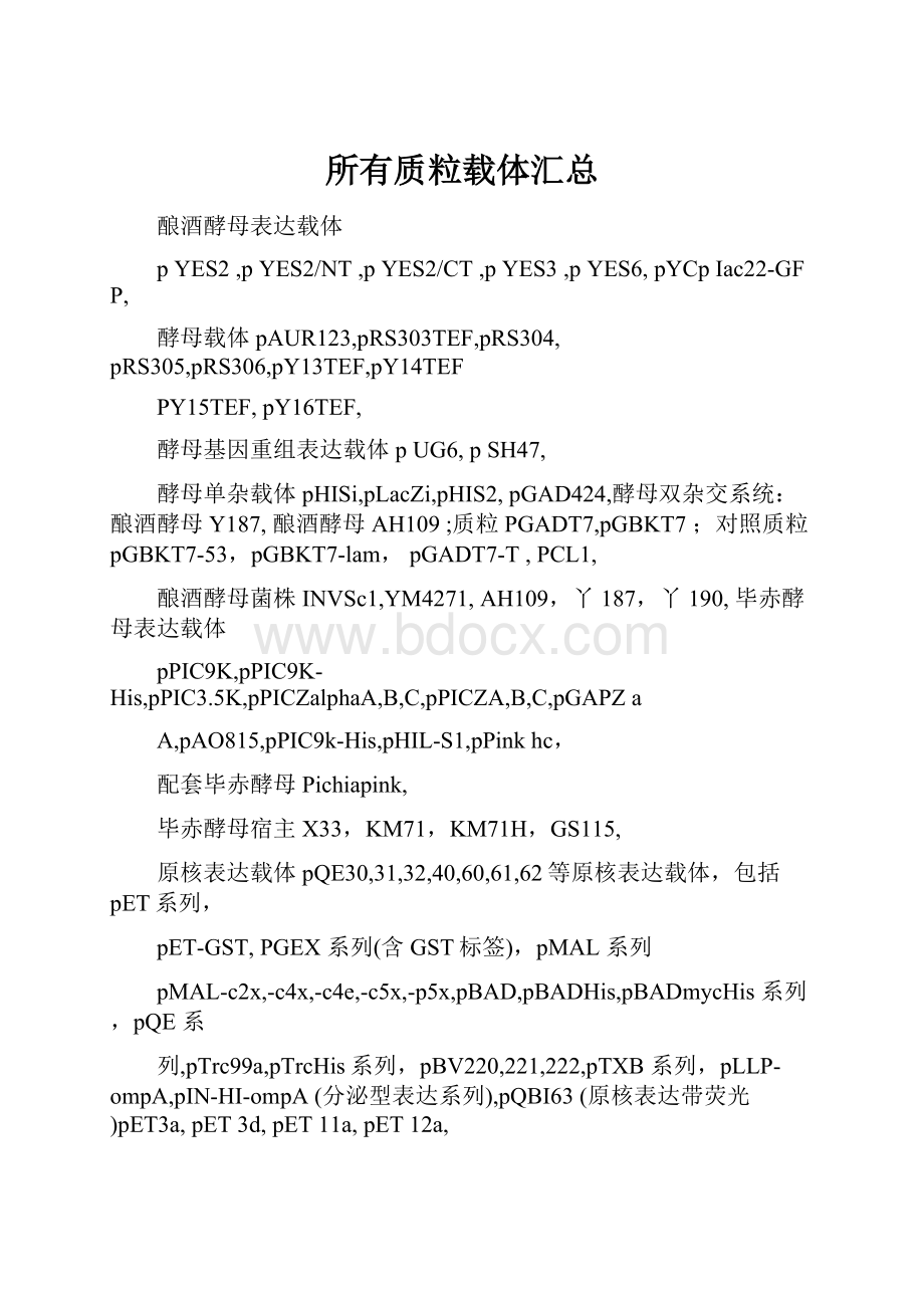 所有质粒载体汇总文档格式.docx