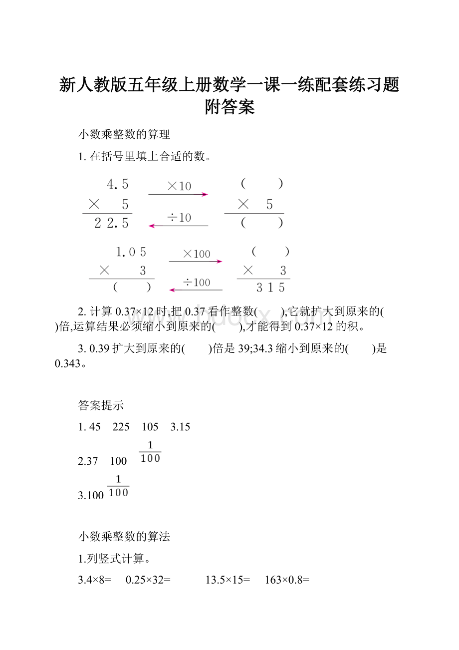 新人教版五年级上册数学一课一练配套练习题附答案.docx_第1页