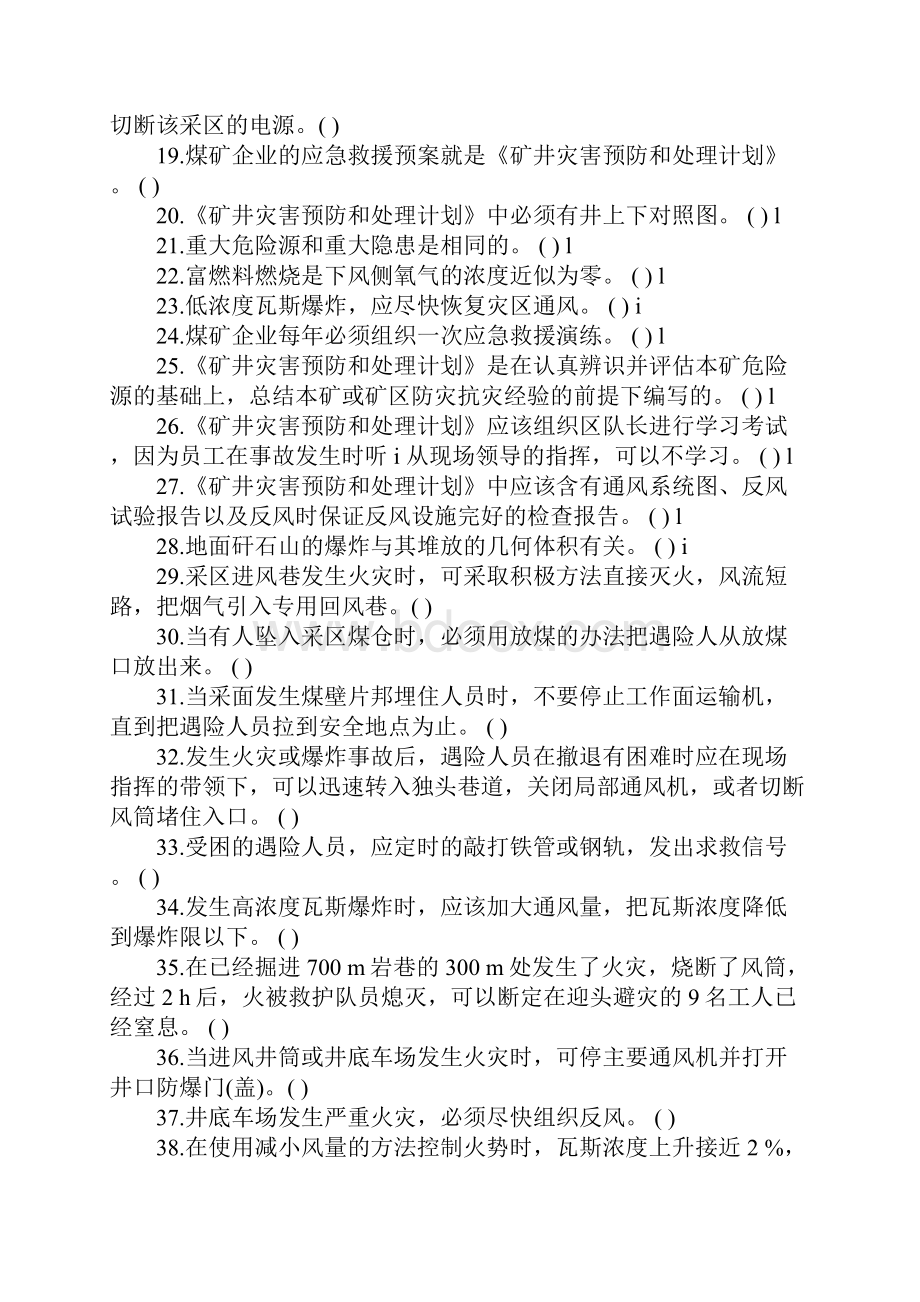 煤矿应急救援考试题.docx_第2页