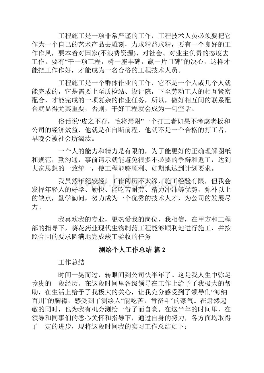 测绘个人工作总结范文合集六篇Word格式文档下载.docx_第2页