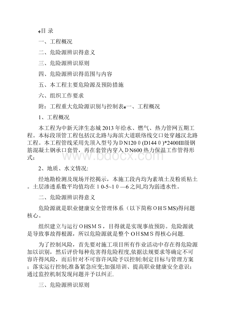 危险源辨识方案.docx_第2页