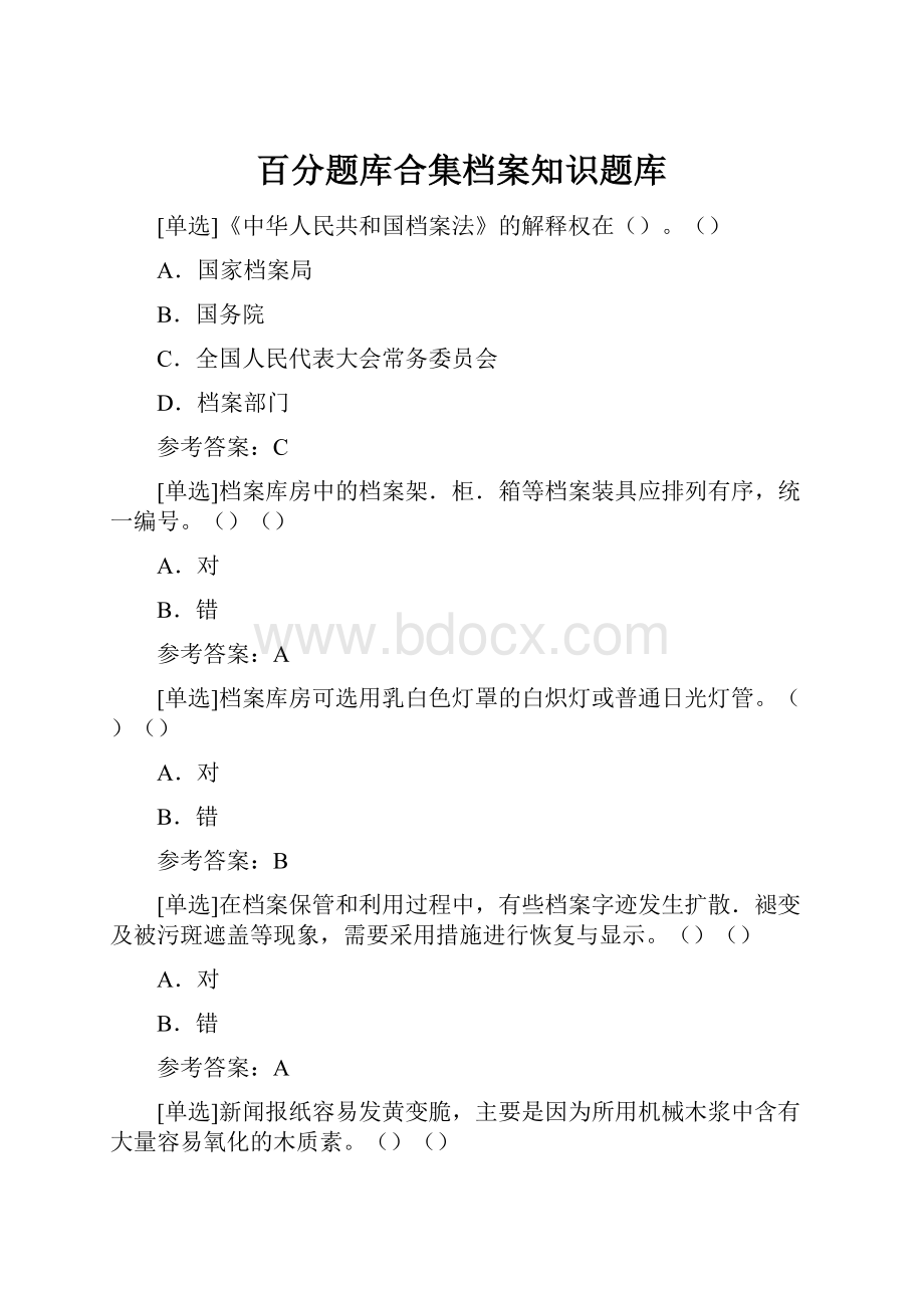 百分题库合集档案知识题库.docx