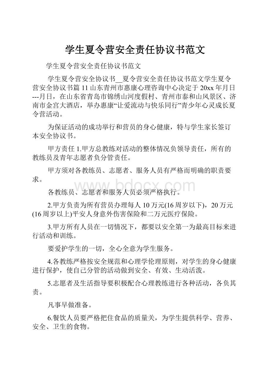 学生夏令营安全责任协议书范文文档格式.docx