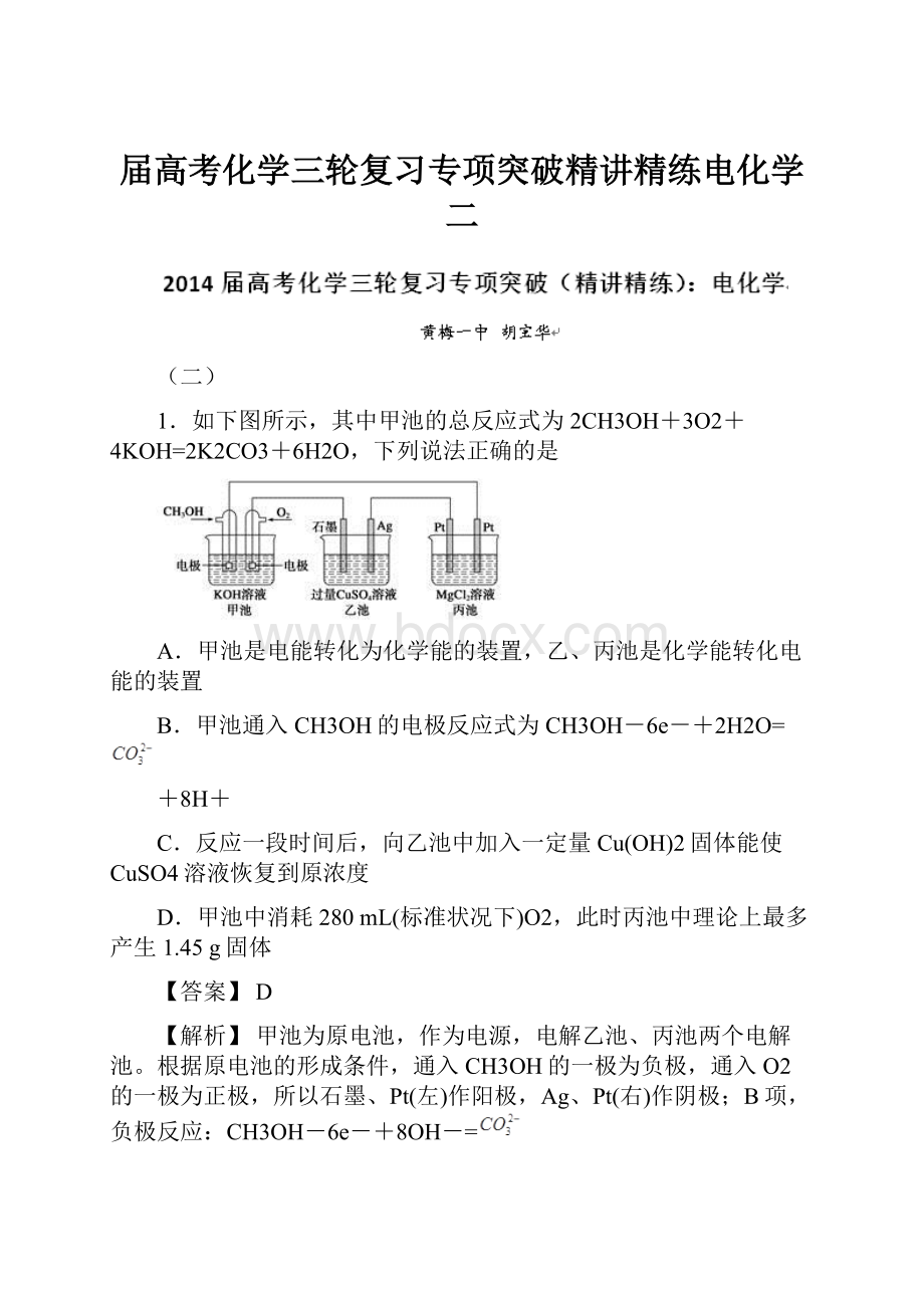 届高考化学三轮复习专项突破精讲精练电化学二文档格式.docx_第1页